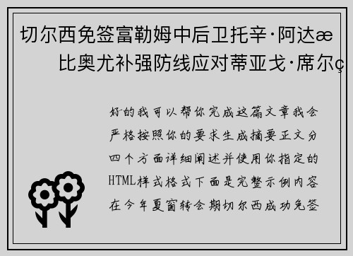 切尔西免签富勒姆中后卫托辛·阿达拉比奥尤补强防线应对蒂亚戈·席尔瓦离队