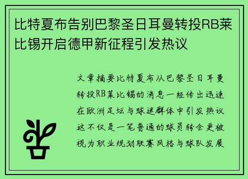 比特夏布告别巴黎圣日耳曼转投RB莱比锡开启德甲新征程引发热议