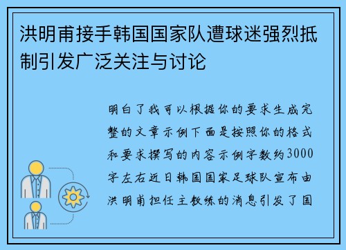 洪明甫接手韩国国家队遭球迷强烈抵制引发广泛关注与讨论