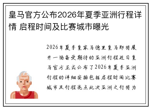 皇马官方公布2026年夏季亚洲行程详情 启程时间及比赛城市曝光