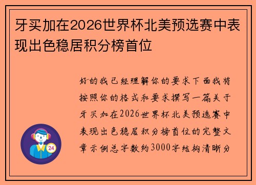 牙买加在2026世界杯北美预选赛中表现出色稳居积分榜首位