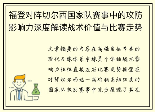 福登对阵切尔西国家队赛事中的攻防影响力深度解读战术价值与比赛走势