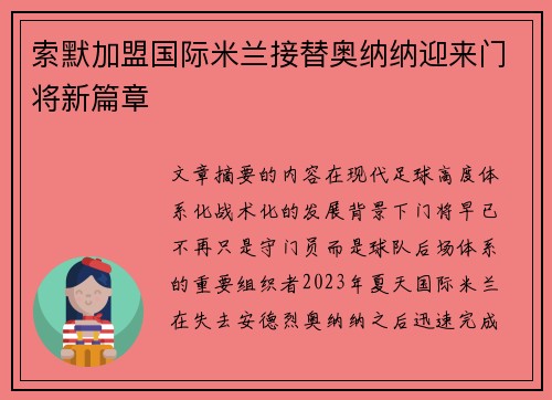索默加盟国际米兰接替奥纳纳迎来门将新篇章