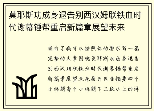 莫耶斯功成身退告别西汉姆联铁血时代谢幕锤帮重启新篇章展望未来