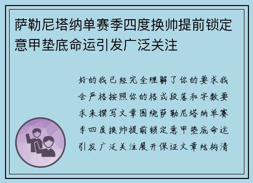 萨勒尼塔纳单赛季四度换帅提前锁定意甲垫底命运引发广泛关注