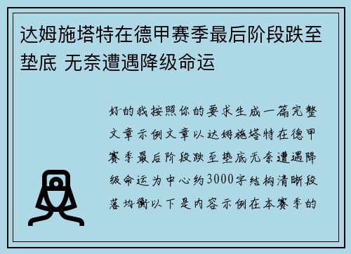 达姆施塔特在德甲赛季最后阶段跌至垫底 无奈遭遇降级命运
