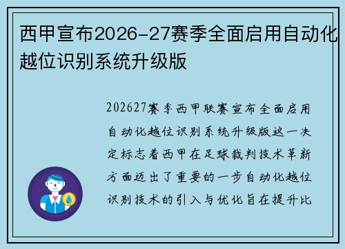 西甲宣布2026-27赛季全面启用自动化越位识别系统升级版 西甲宣布2026-27赛季全面启用自动化越位识别系统升级版
