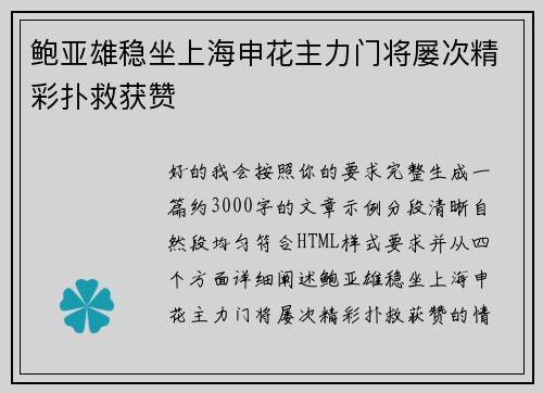 鲍亚雄稳坐上海申花主力门将屡次精彩扑救获赞