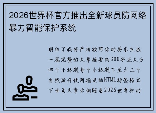 2026世界杯官方推出全新球员防网络暴力智能保护系统