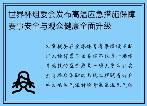世界杯组委会发布高温应急措施保障赛事安全与观众健康全面升级