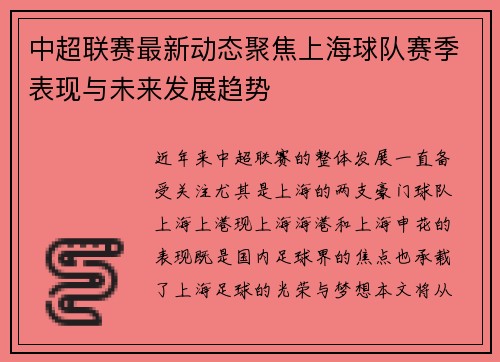 中超联赛最新动态聚焦上海球队赛季表现与未来发展趋势