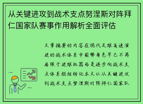 从关键进攻到战术支点努涅斯对阵拜仁国家队赛事作用解析全面评估