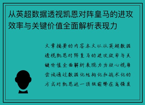 从英超数据透视凯恩对阵皇马的进攻效率与关键价值全面解析表现力 从英超数据透视凯恩对阵皇马的进攻效率与关键价值全面解析表现力
