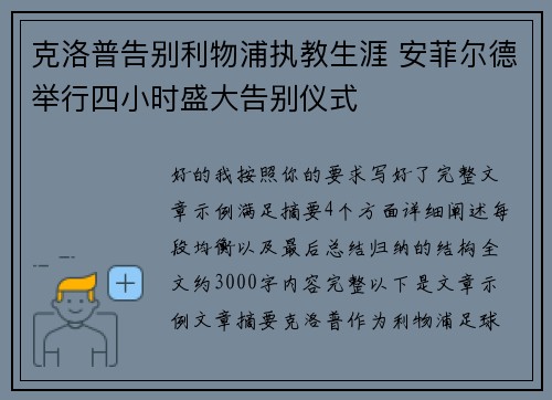 克洛普告别利物浦执教生涯 安菲尔德举行四小时盛大告别仪式 克洛普告别利物浦执教生涯 安菲尔德举行四小时盛大告别仪式