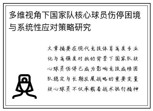 多维视角下国家队核心球员伤停困境与系统性应对策略研究
