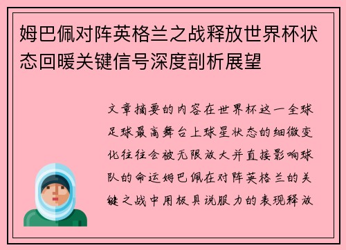 姆巴佩对阵英格兰之战释放世界杯状态回暖关键信号深度剖析展望