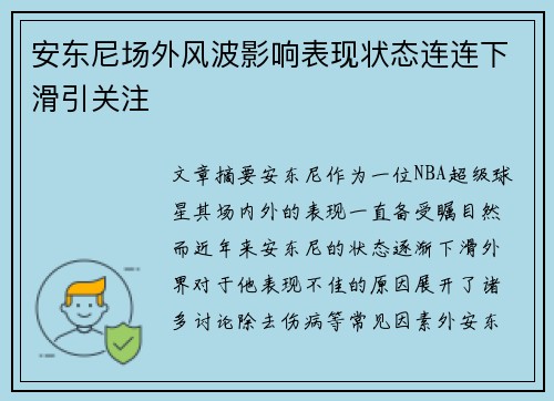 安东尼场外风波影响表现状态连连下滑引关注