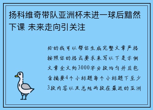 扬科维奇带队亚洲杯未进一球后黯然下课 未来走向引关注