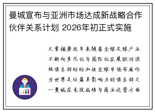 曼城宣布与亚洲市场达成新战略合作伙伴关系计划 2026年初正式实施