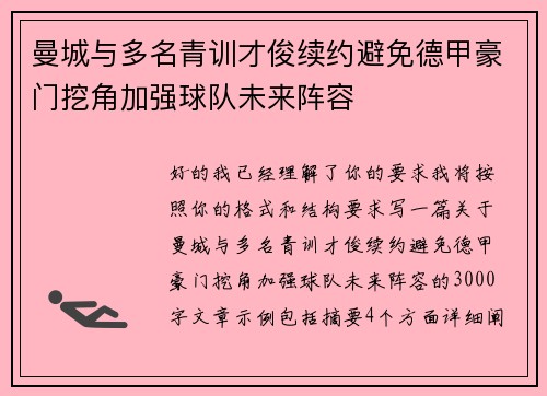 曼城与多名青训才俊续约避免德甲豪门挖角加强球队未来阵容