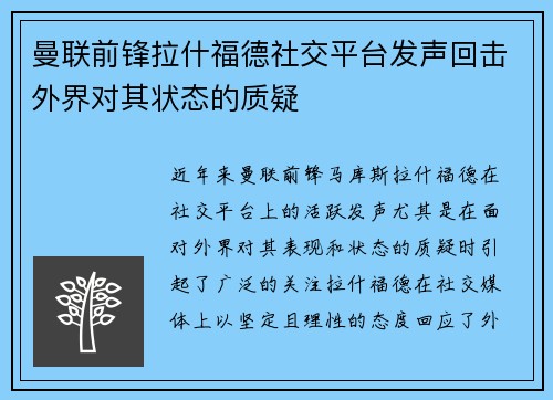 曼联前锋拉什福德社交平台发声回击外界对其状态的质疑 曼联前锋拉什福德社交平台发声回击外界对其状态的质疑