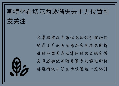 斯特林在切尔西逐渐失去主力位置引发关注 斯特林在切尔西逐渐失去主力位置引发关注