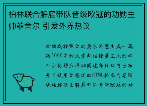 柏林联合解雇带队晋级欧冠的功勋主帅菲舍尔 引发外界热议 柏林联合解雇带队晋级欧冠的功勋主帅菲舍尔 引发外界热议