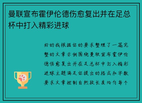 曼联宣布霍伊伦德伤愈复出并在足总杯中打入精彩进球