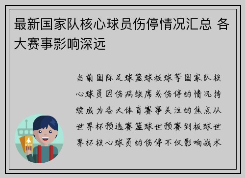 最新国家队核心球员伤停情况汇总 各大赛事影响深远 最新国家队核心球员伤停情况汇总 各大赛事影响深远