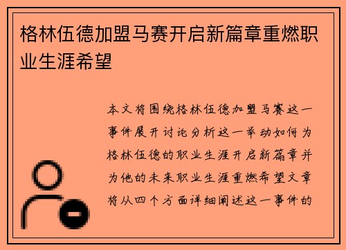 格林伍德加盟马赛开启新篇章重燃职业生涯希望