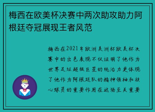 梅西在欧美杯决赛中两次助攻助力阿根廷夺冠展现王者风范