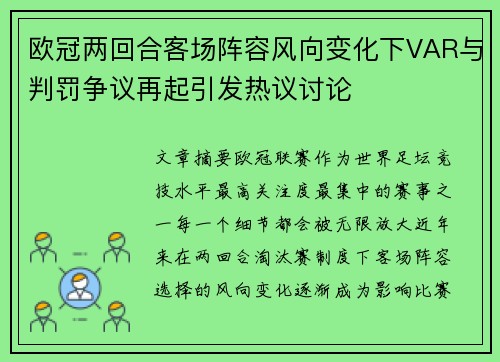 欧冠两回合客场阵容风向变化下VAR与判罚争议再起引发热议讨论