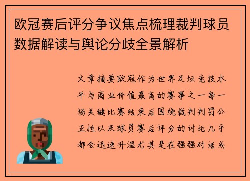 欧冠赛后评分争议焦点梳理裁判球员数据解读与舆论分歧全景解析 欧冠赛后评分争议焦点梳理裁判球员数据解读与舆论分歧全景解析