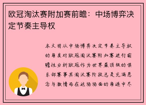 欧冠淘汰赛附加赛前瞻：中场博弈决定节奏主导权
