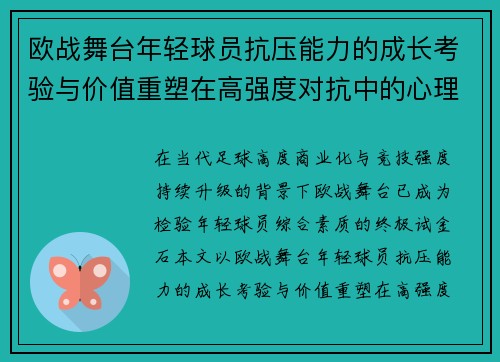 欧战舞台年轻球员抗压能力的成长考验与价值重塑在高强度对抗中的心理韧性观察 欧战舞台年轻球员抗压能力的成长考验与价值重塑在高强度对抗中的心理韧性观察