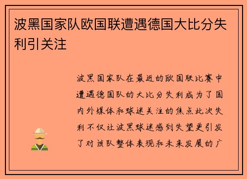 波黑国家队欧国联遭遇德国大比分失利引关注