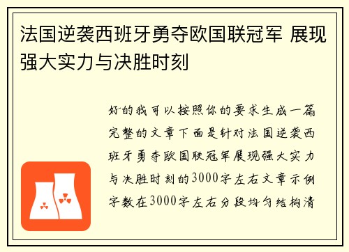 法国逆袭西班牙勇夺欧国联冠军 展现强大实力与决胜时刻