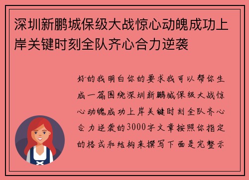深圳新鹏城保级大战惊心动魄成功上岸关键时刻全队齐心合力逆袭 深圳新鹏城保级大战惊心动魄成功上岸关键时刻全队齐心合力逆袭