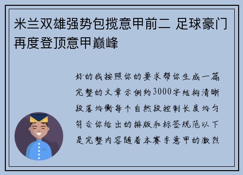 米兰双雄强势包揽意甲前二 足球豪门再度登顶意甲巅峰