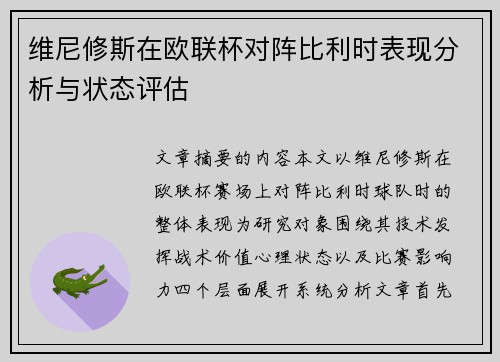 维尼修斯在欧联杯对阵比利时表现分析与状态评估